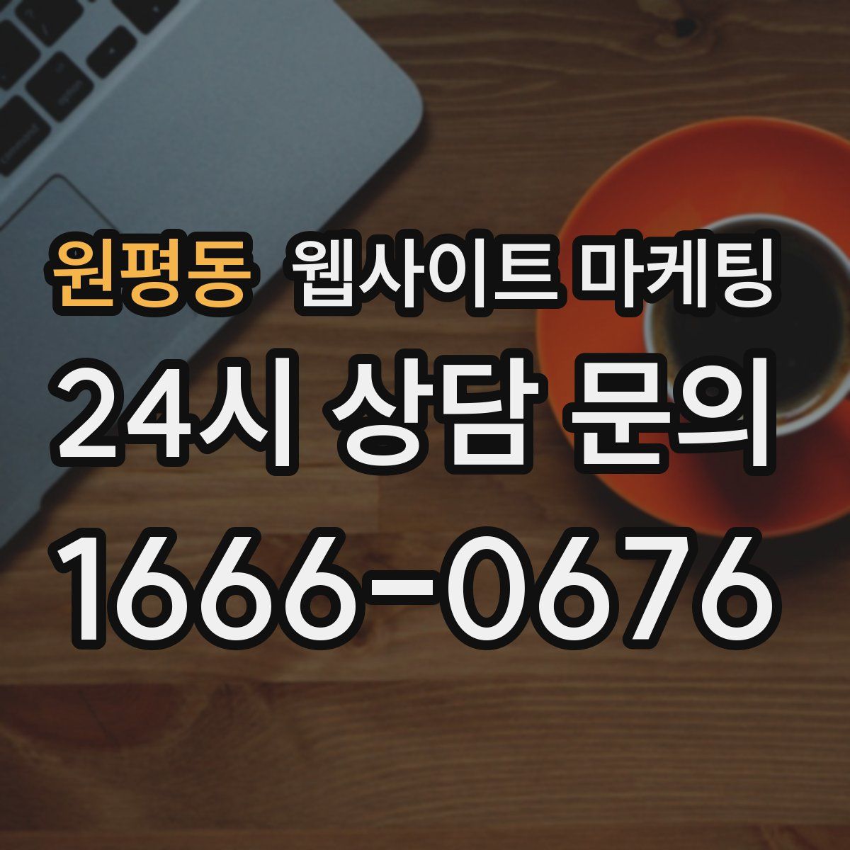 원평동 웹사이트 마케팅