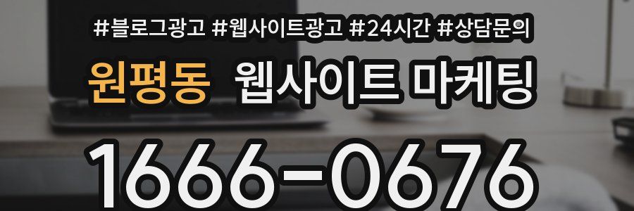 원평동 웹사이트 마케팅