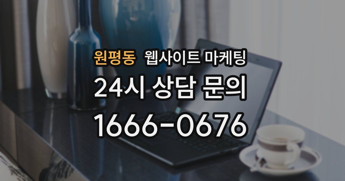 원평동 웹사이트 마케팅