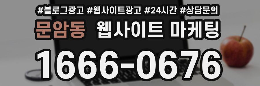 문암동 웹사이트 마케팅