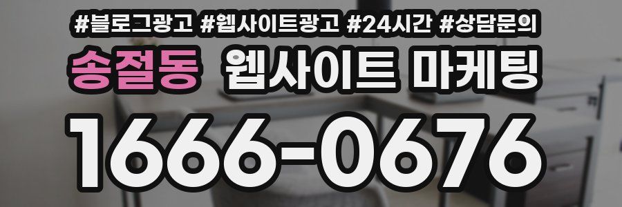 송절동 웹사이트 마케팅