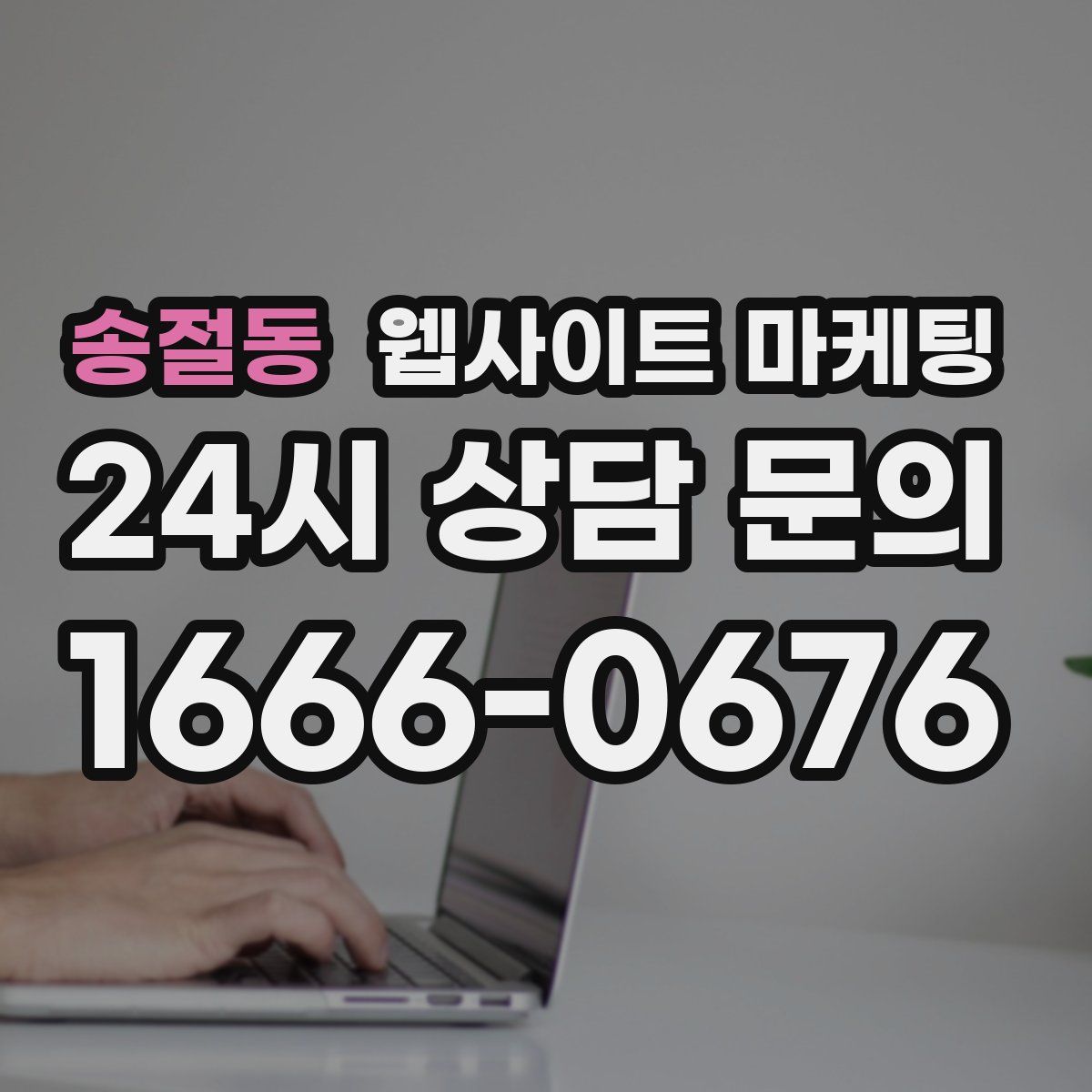 송절동 웹사이트 마케팅