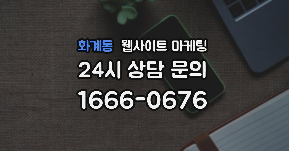 화계동 웹사이트 마케팅
