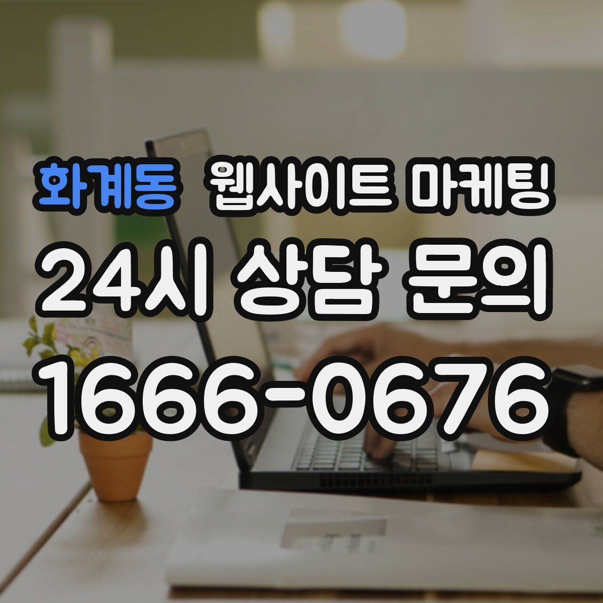 화계동 웹사이트 마케팅