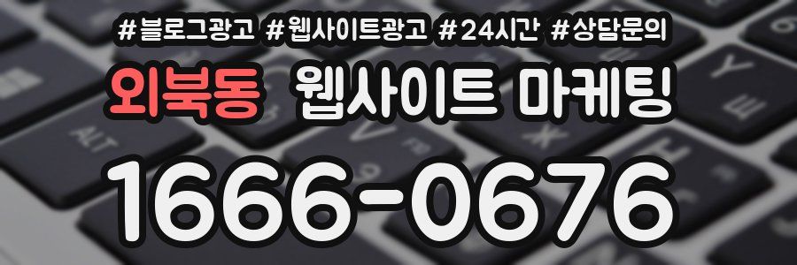 외북동 웹사이트 마케팅