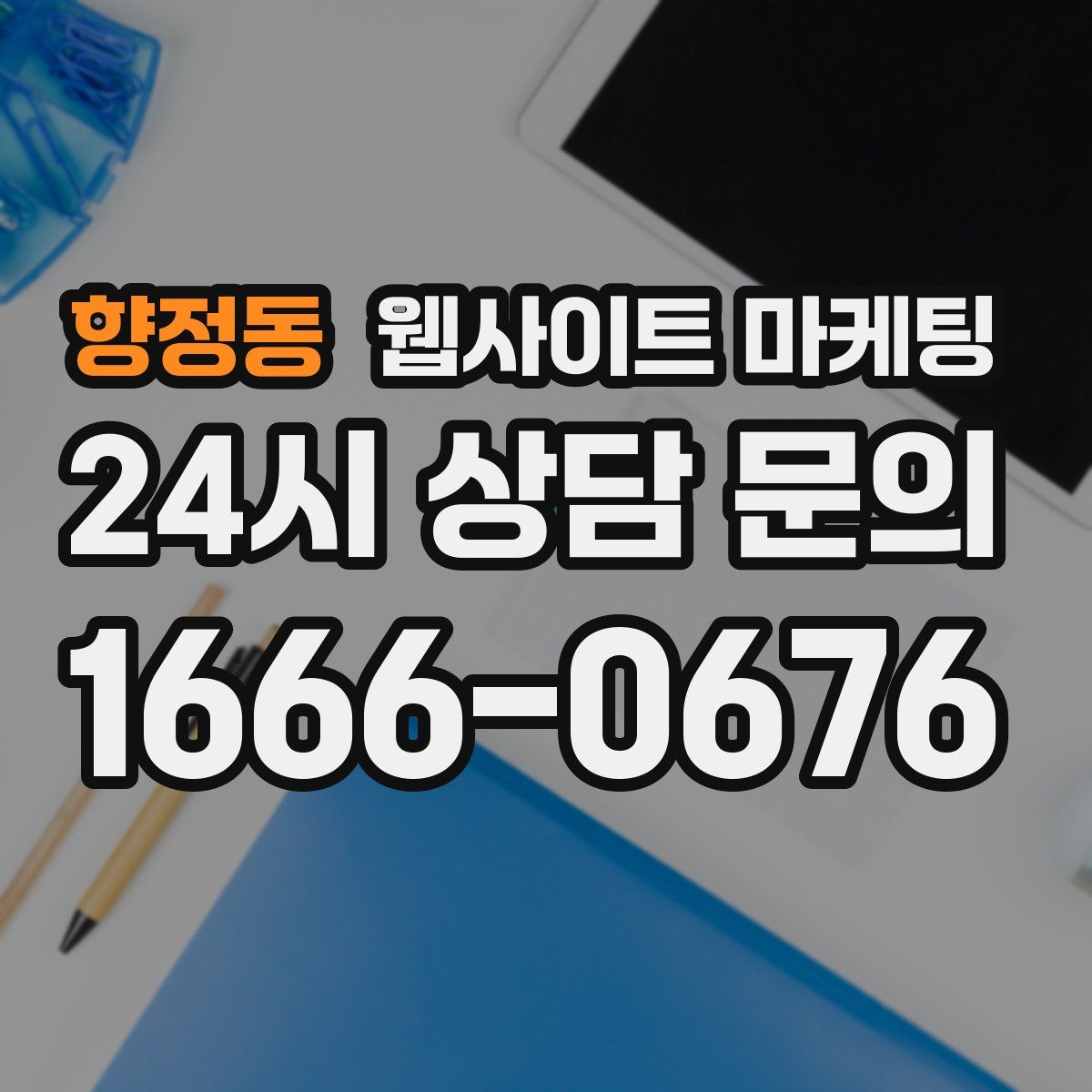향정동 웹사이트 마케팅