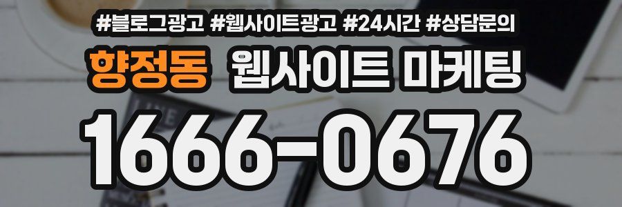 향정동 웹사이트 마케팅