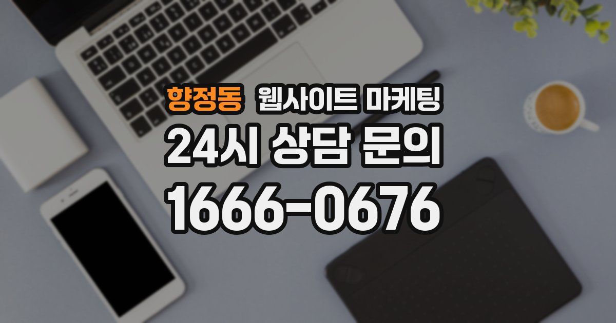 향정동 웹사이트 마케팅