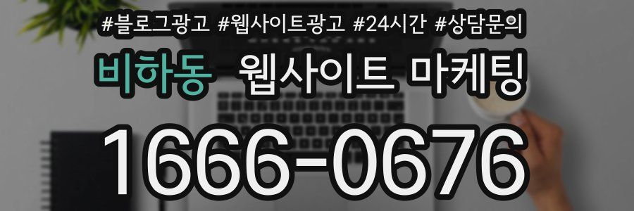 비하동 웹사이트 마케팅