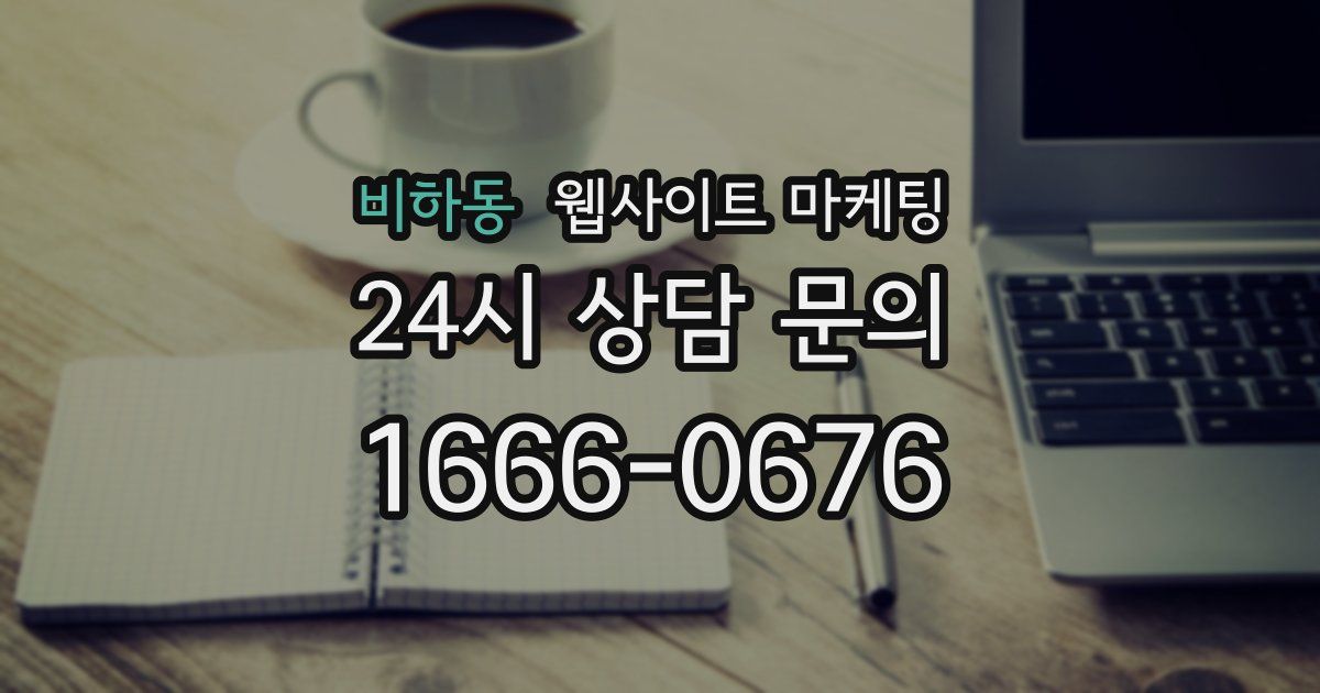 비하동 웹사이트 마케팅
