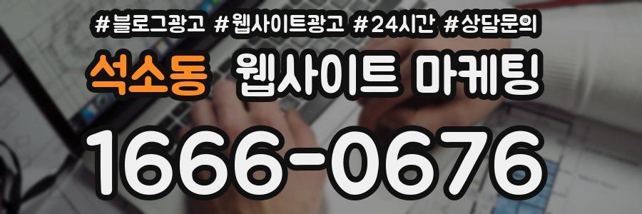 석소동 웹사이트 마케팅