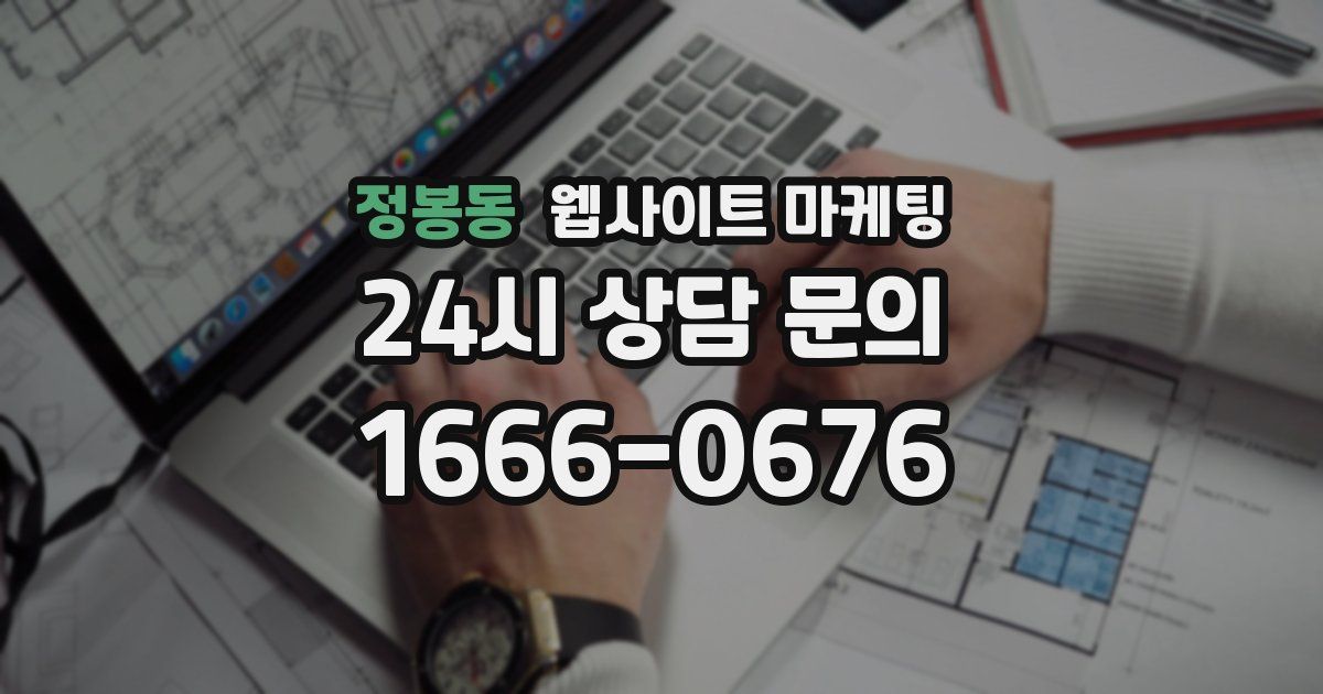 정봉동 웹사이트 마케팅