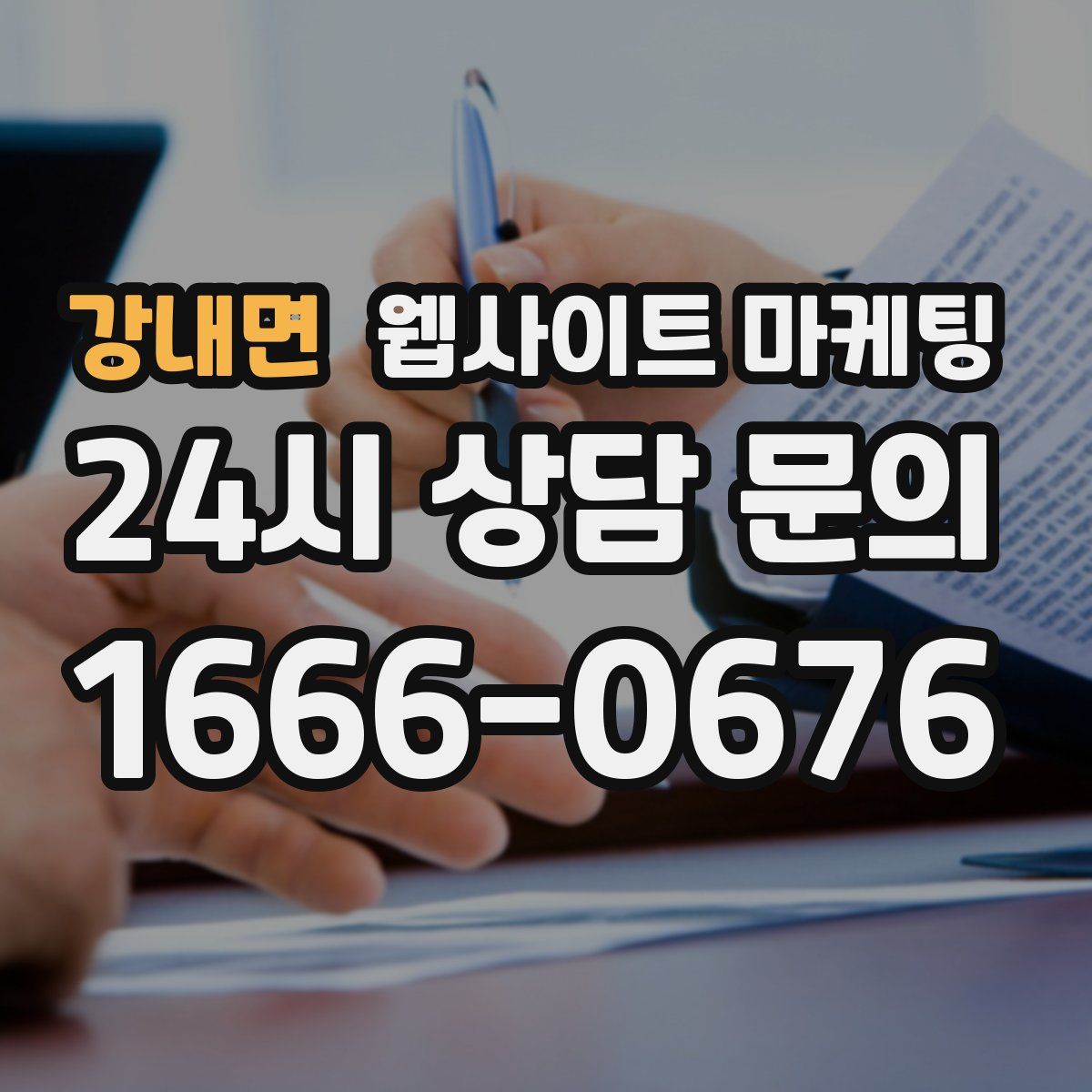 강내면 웹사이트 마케팅
