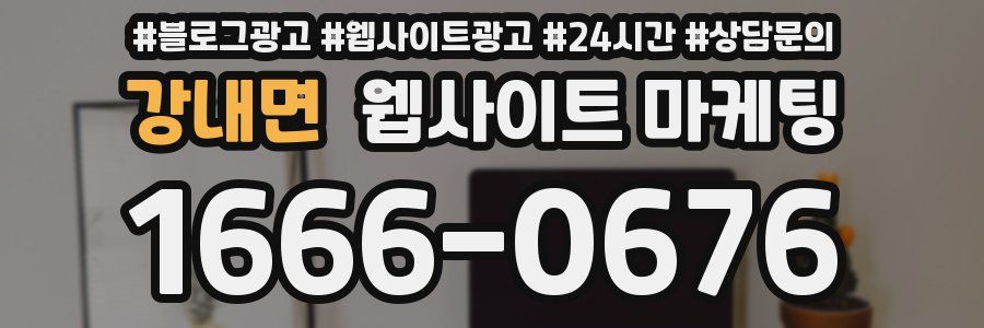강내면 웹사이트 마케팅