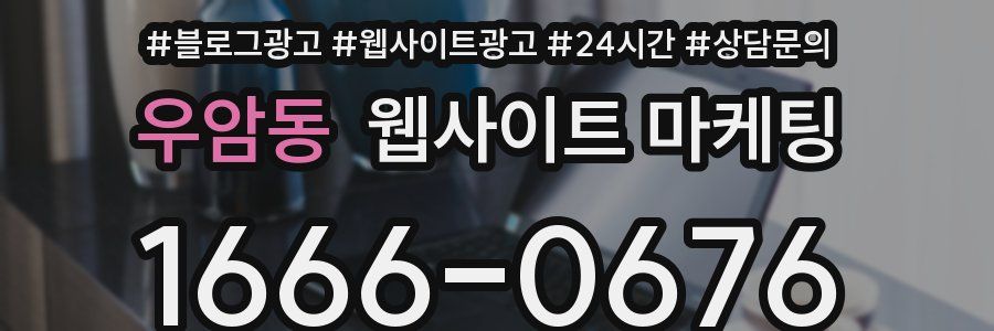 우암동 웹사이트 마케팅