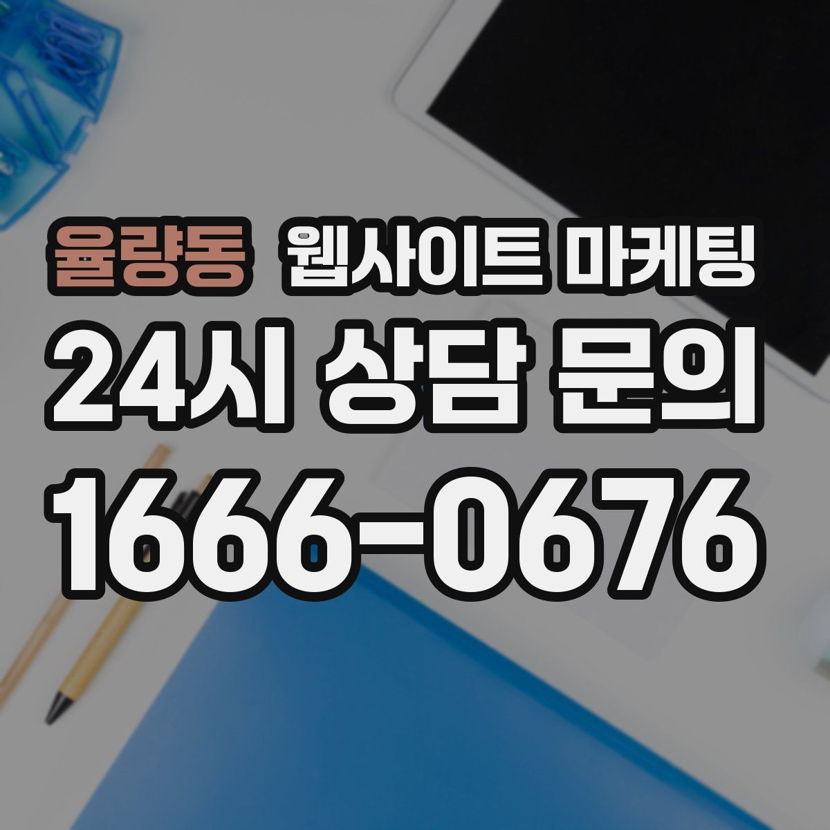 율량동 웹사이트 마케팅