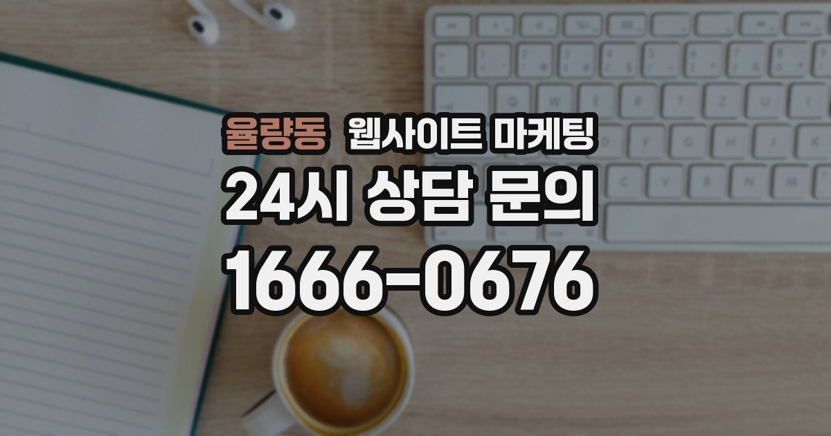 율량동 웹사이트 마케팅