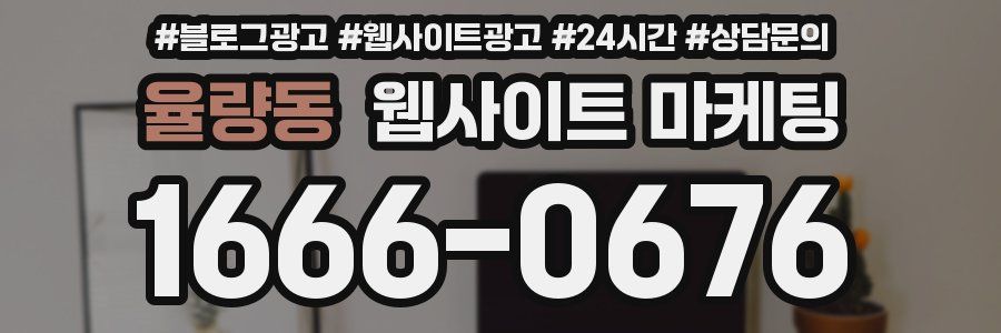율량동 웹사이트 마케팅