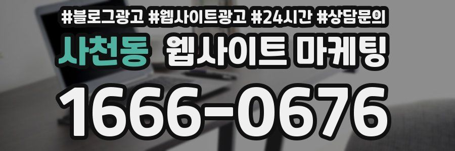 사천동 웹사이트 마케팅