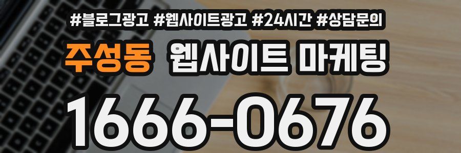 주성동 웹사이트 마케팅
