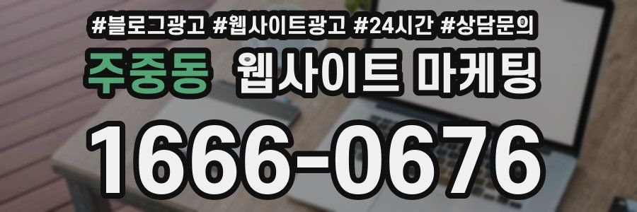 주중동 웹사이트 마케팅