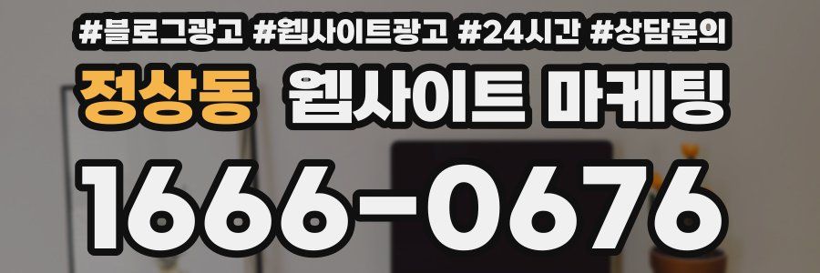 정상동 웹사이트 마케팅