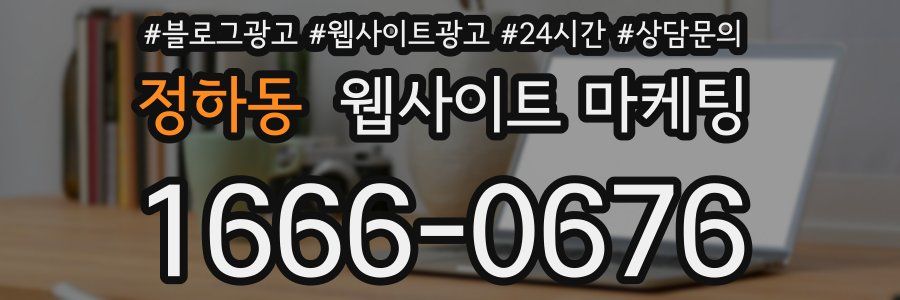 정하동 웹사이트 마케팅
