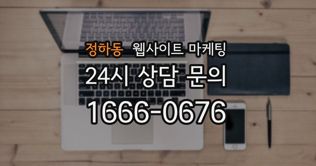 정하동 웹사이트 마케팅