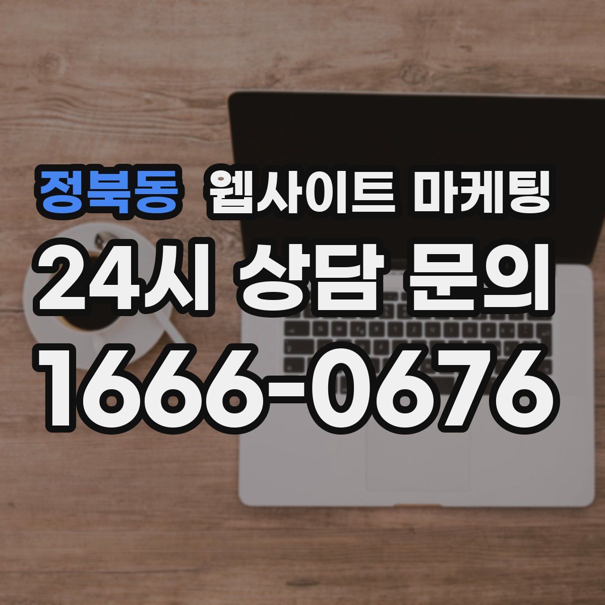 정북동 웹사이트 마케팅