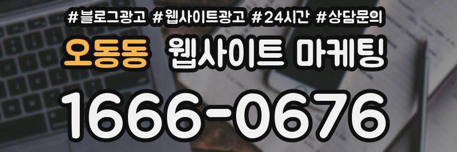 오동동 웹사이트 마케팅