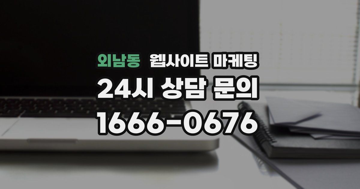 외남동 웹사이트 마케팅