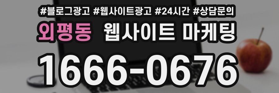 외평동 웹사이트 마케팅