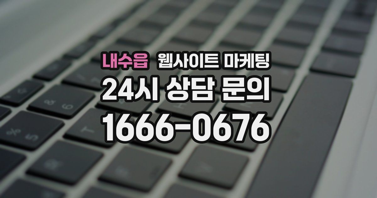 내수읍 웹사이트 마케팅