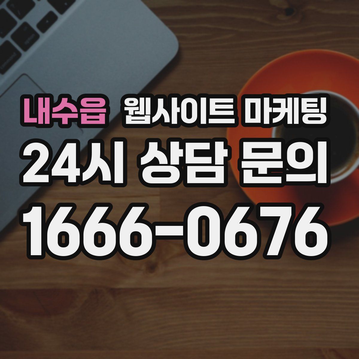내수읍 웹사이트 마케팅