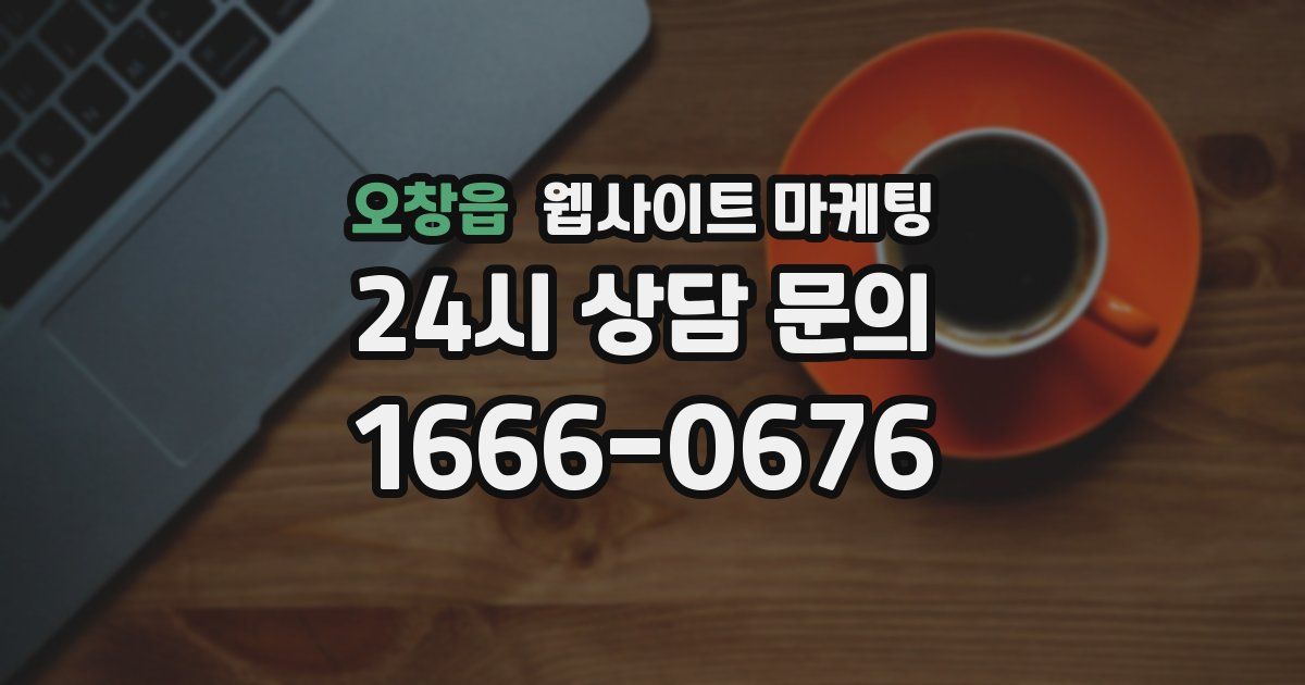 오창읍 웹사이트 마케팅