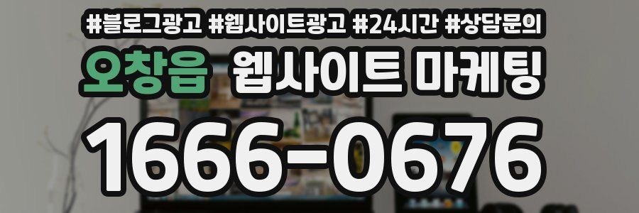 오창읍 웹사이트 마케팅
