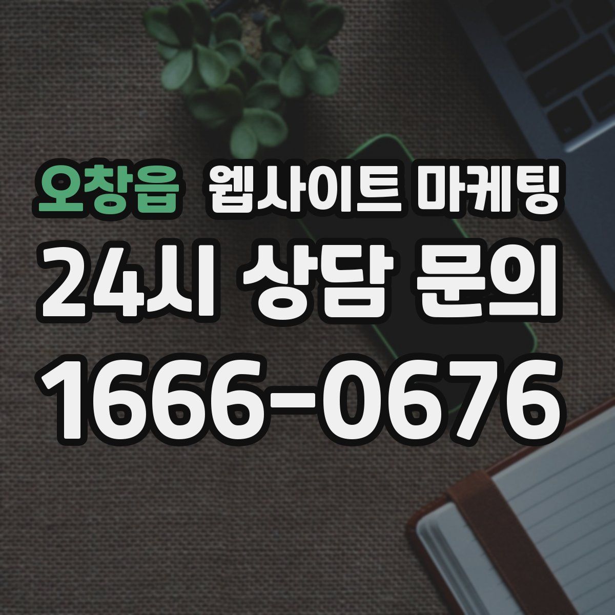 오창읍 웹사이트 마케팅