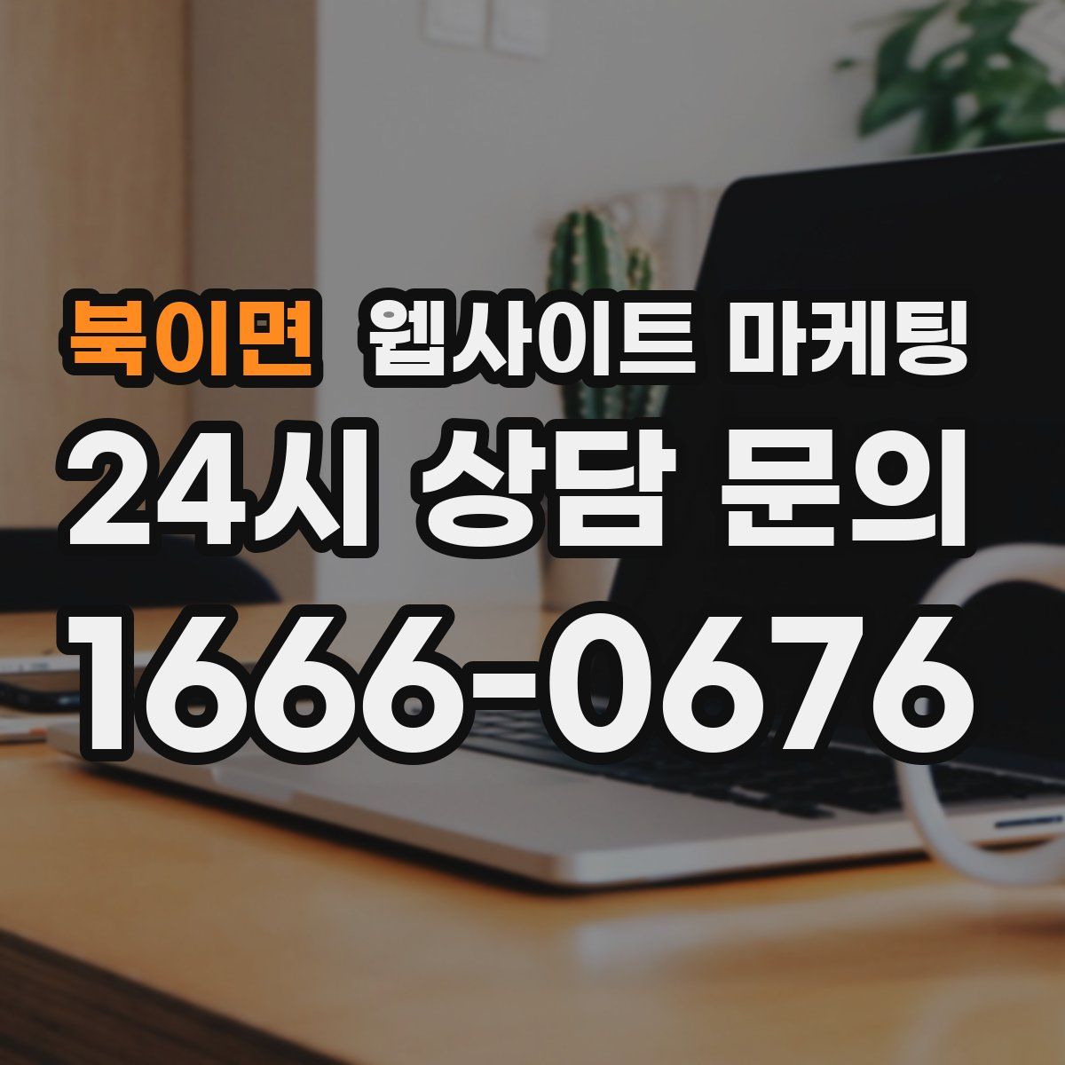 북이면 웹사이트 마케팅