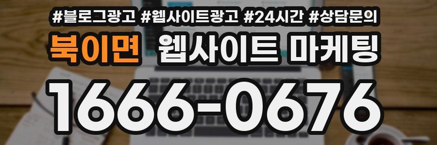 북이면 웹사이트 마케팅
