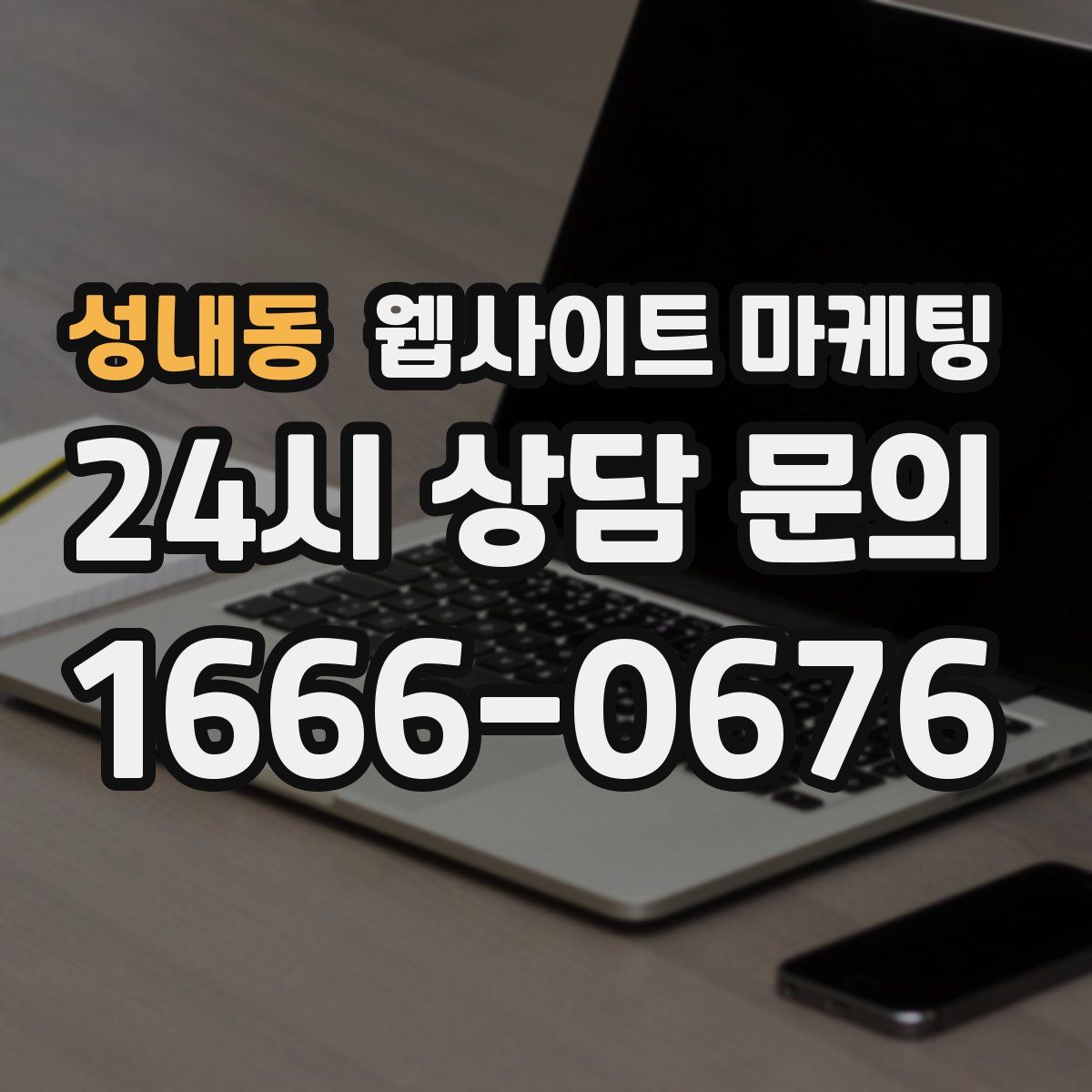 성내동 웹사이트 마케팅