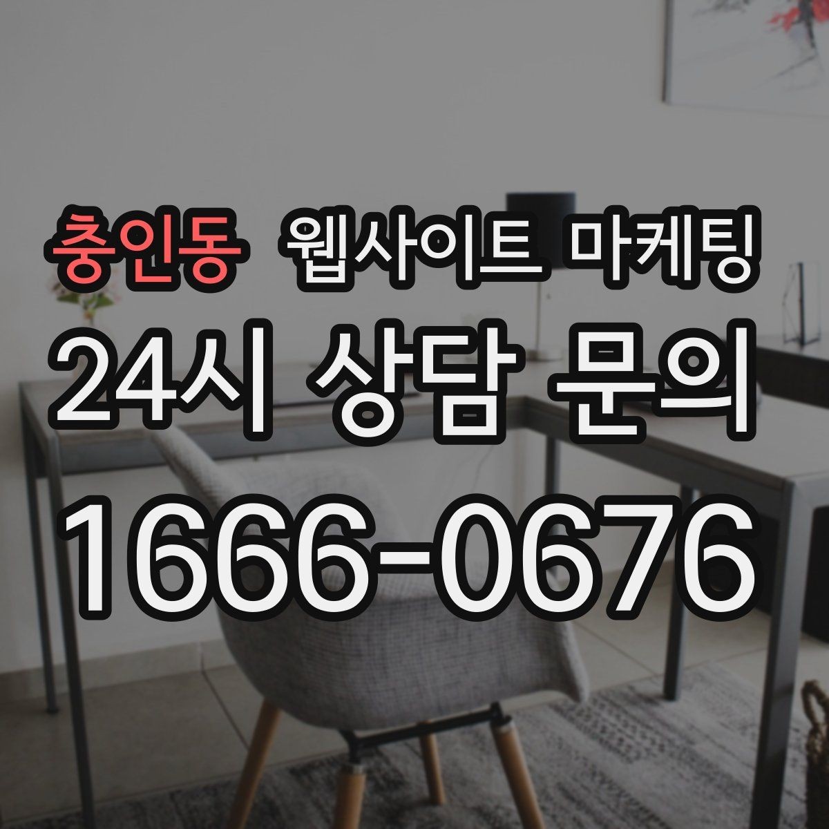 충인동 웹사이트 마케팅 고객 문의 내용을 글로 바꿔 성과를 만드는 방법