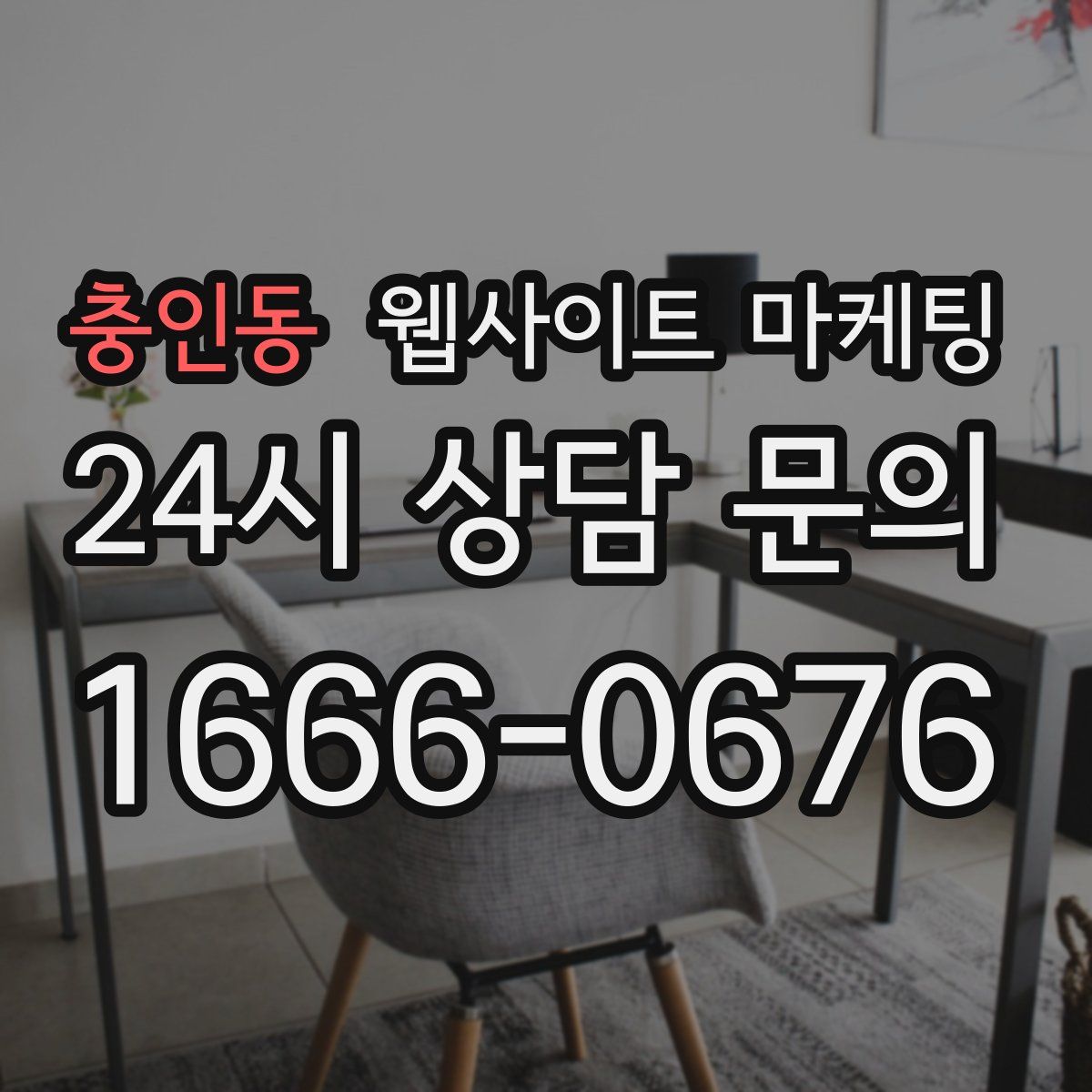 충인동 웹사이트 마케팅
