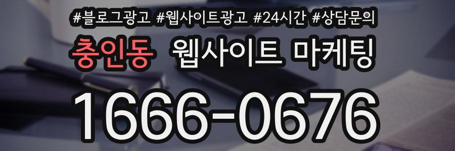 충인동 웹사이트 마케팅