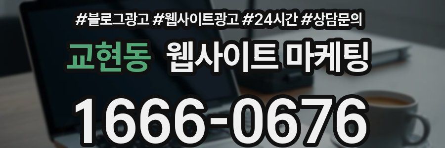 교현동 웹사이트 마케팅