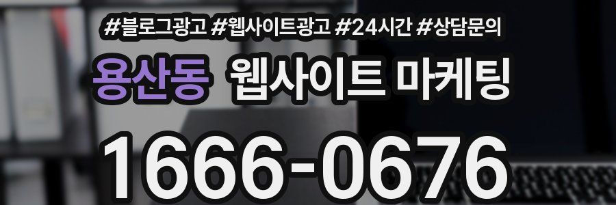 용산동 웹사이트 마케팅