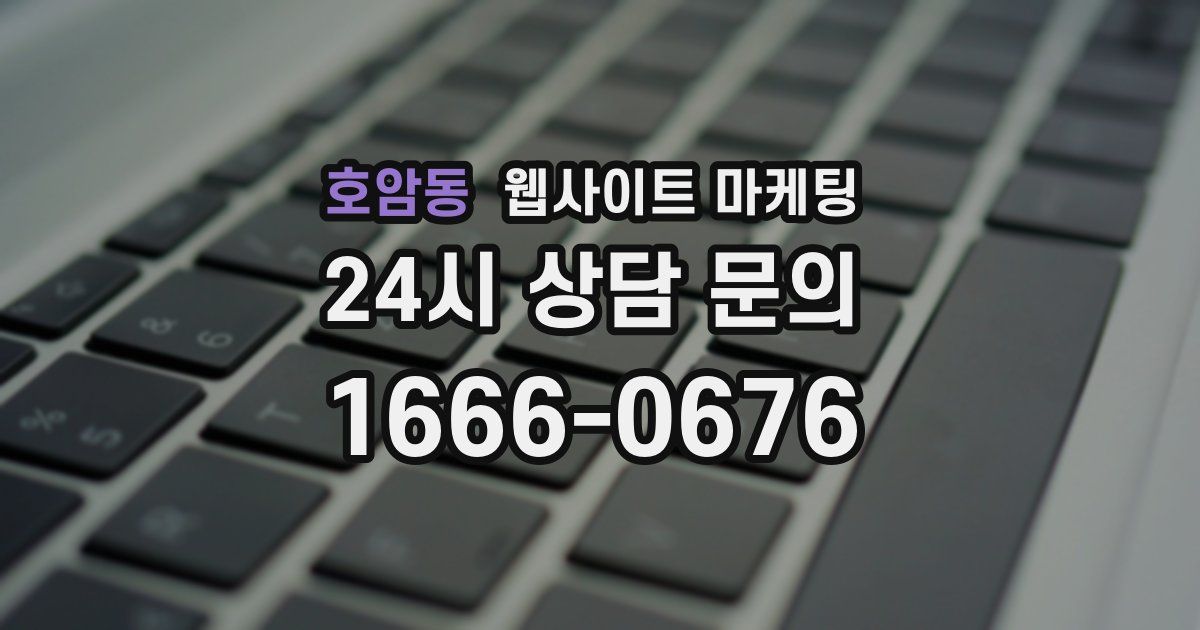 호암동 웹사이트 마케팅