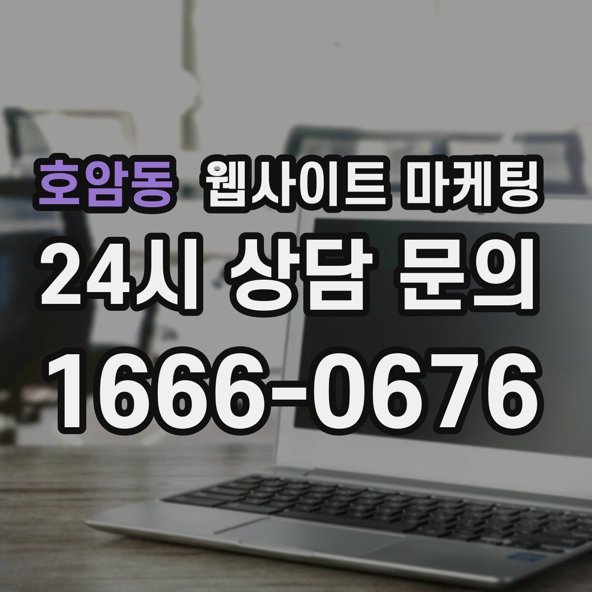 호암동 웹사이트 마케팅