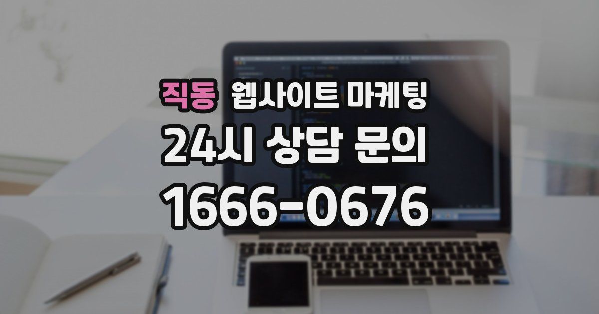 직동 웹사이트 마케팅