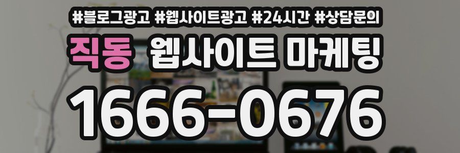 직동 웹사이트 마케팅