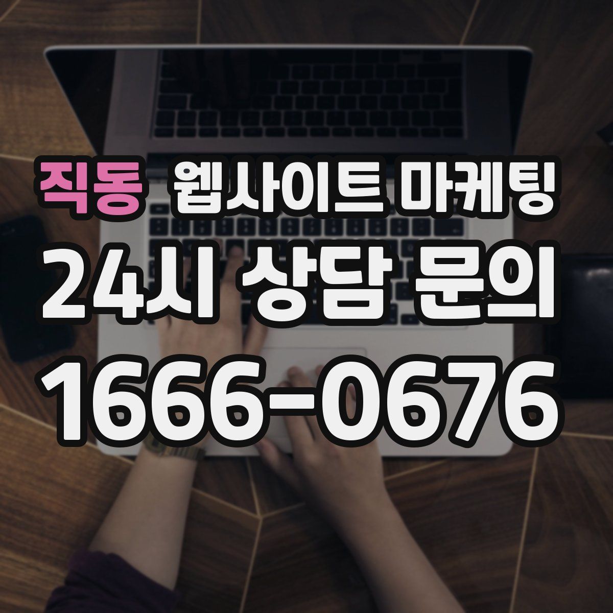 직동 웹사이트 마케팅